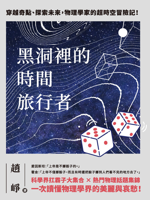 Title details for 黑洞裡的時間旅行者 by 趙崢 - Wait list